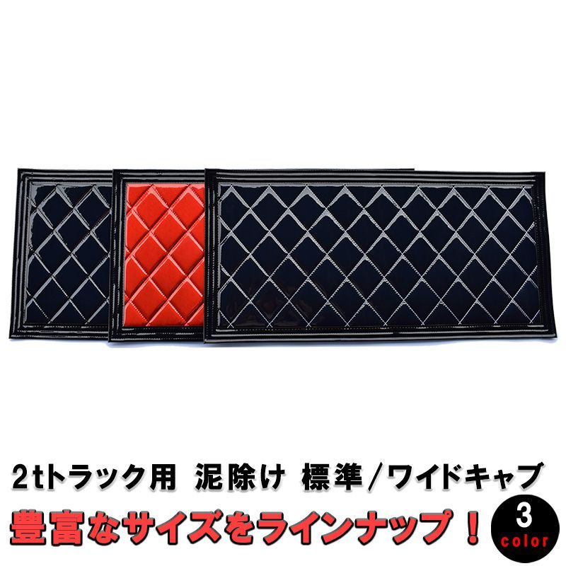 2トントラック 泥除け 標準 ワイド 810×450 フラップ タレゴム 