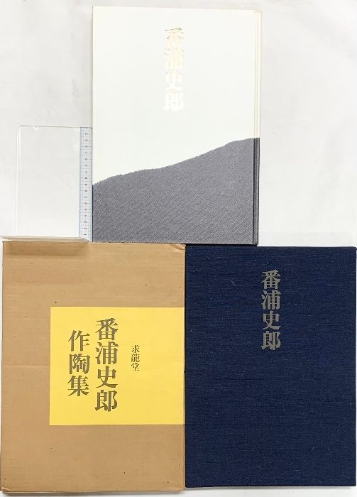 番浦史郎作陶集 求龍堂 番浦 史郎