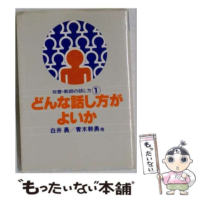[Used] How to Speak (Double Book, Teacher's Way of Speaking)/Shirai Isamu/ Meiji Book Publishing