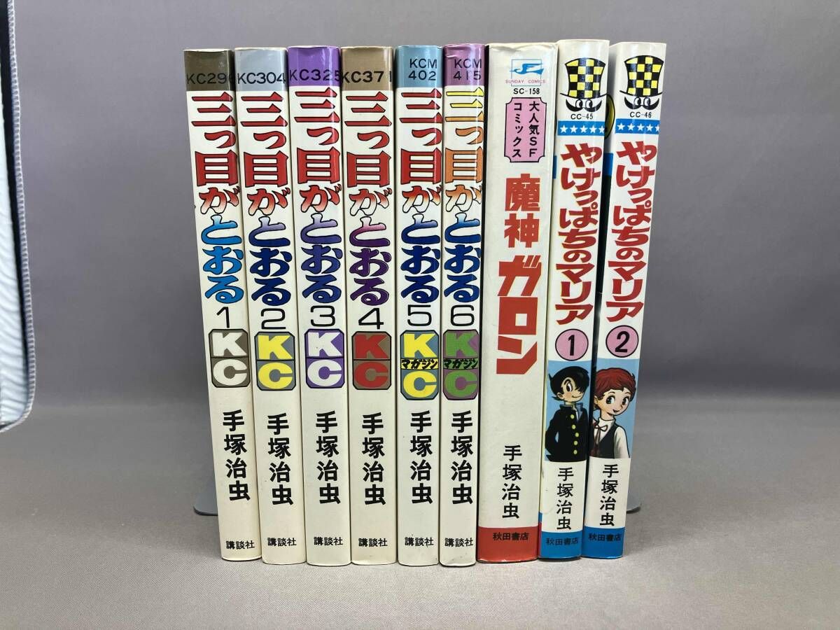 手塚治虫まとめて9冊 三つ目がとおる 全6巻／魔神ガロン／やけっぱちの