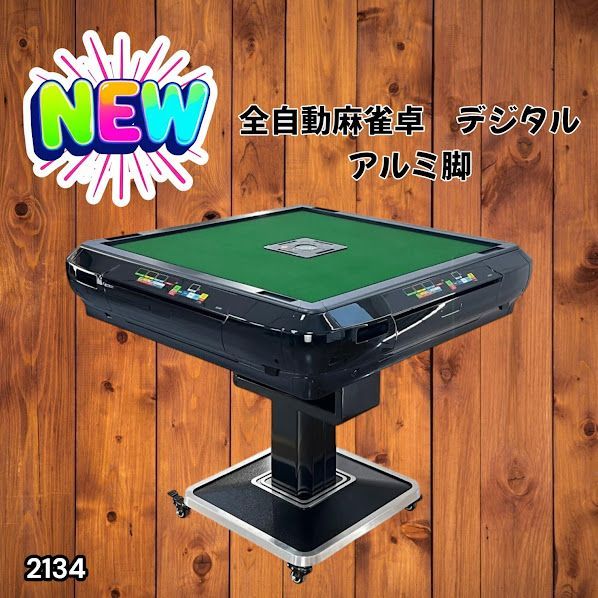 #2134 全自動 麻雀 雀卓 テーブル 台 ブラック アルミ脚 牌サイズ 28 ミリ mm デジタル 表示 牌 静音性能 折りたたみ簡単 スマホ ドリンク ホルダー ※一部地域離島別途配送料有