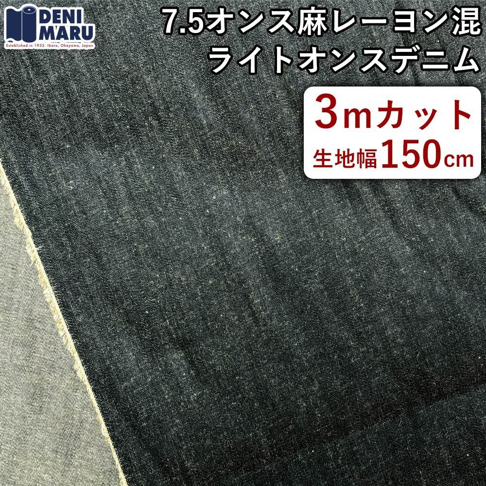 デニム生地 3m 麻混 レーヨン混デニム 7.5オンス インディゴ 薄手 ライトオンス 麻 リネン レーヨン ジーンズ ジャケット ヴィンテージ 古着好き ハンドメイド 日本製 国産 岡山デニム でに丸 【3mカット×150cm幅】