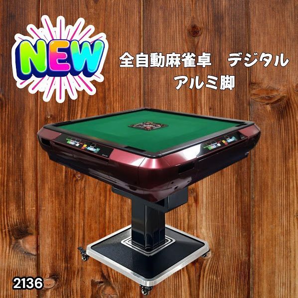 #2136 全自動 麻雀 雀卓 テーブル 台 レッド アルミ脚 牌サイズ 28 ミリ mm デジタル 表示 牌 静音性能 折りたたみ簡単 スマホ ドリンク ホルダー ※一部地域離島別途配送料有