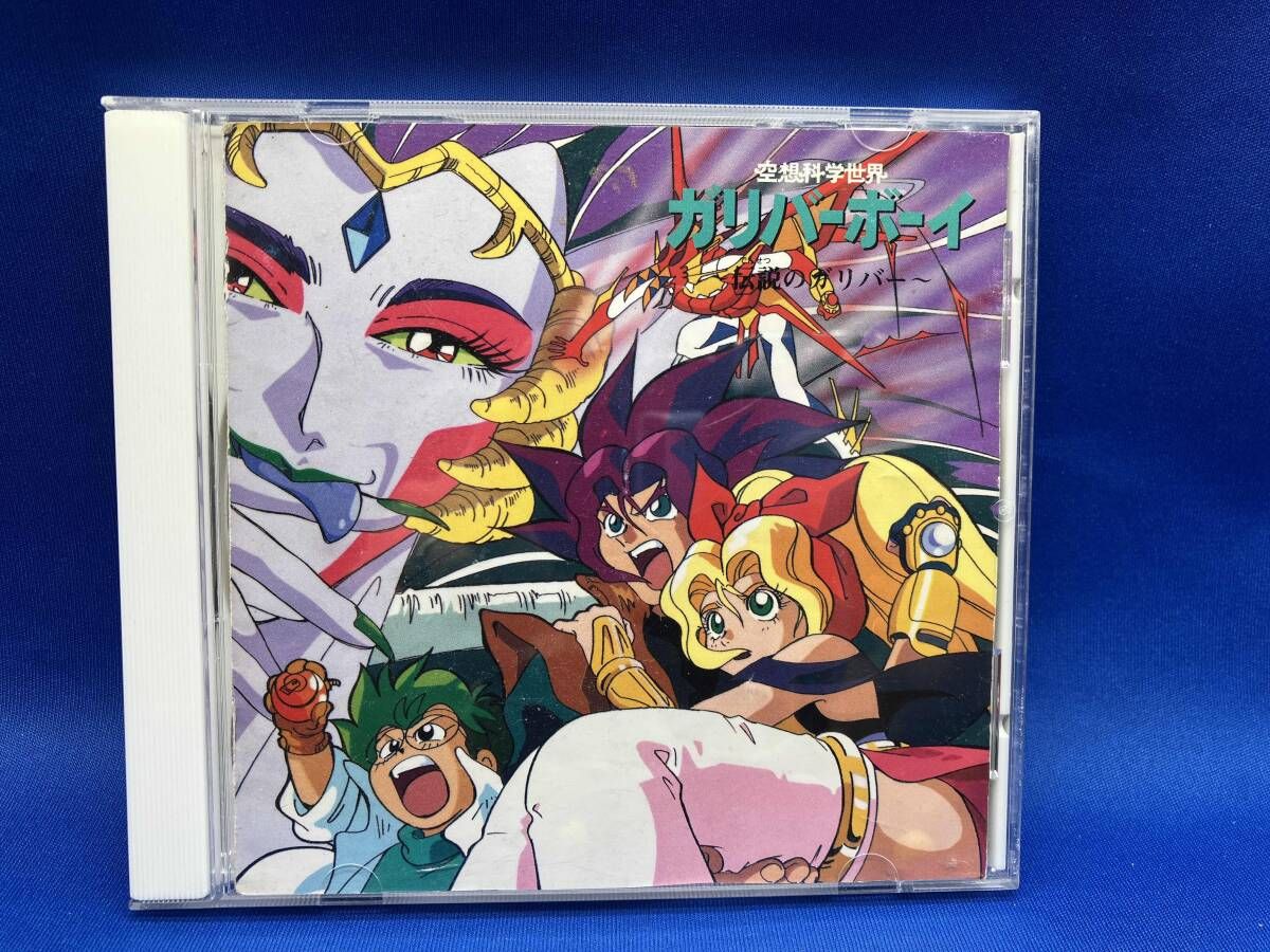 アニメ CD 空想科学世界ガリバｰボｰイ~伝説のガリバｰ~