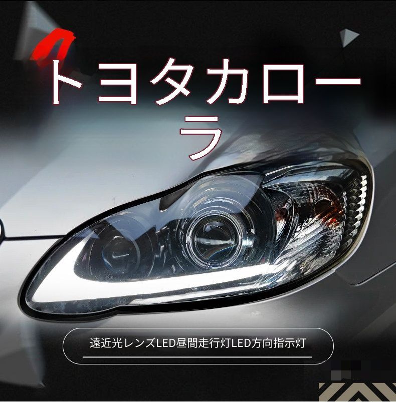 トヨタ カローラ COROLLA 04年-09年対応 ヘッドライトユニット 左右セット LEDデイライト LEDウインカー 遠近光レンズ 悪魔眼デザイン カプラー接続 配線加工不要 傷つけにくい取付 フロントライト ドレスアップ 視認性アップ 内装外装パーツ