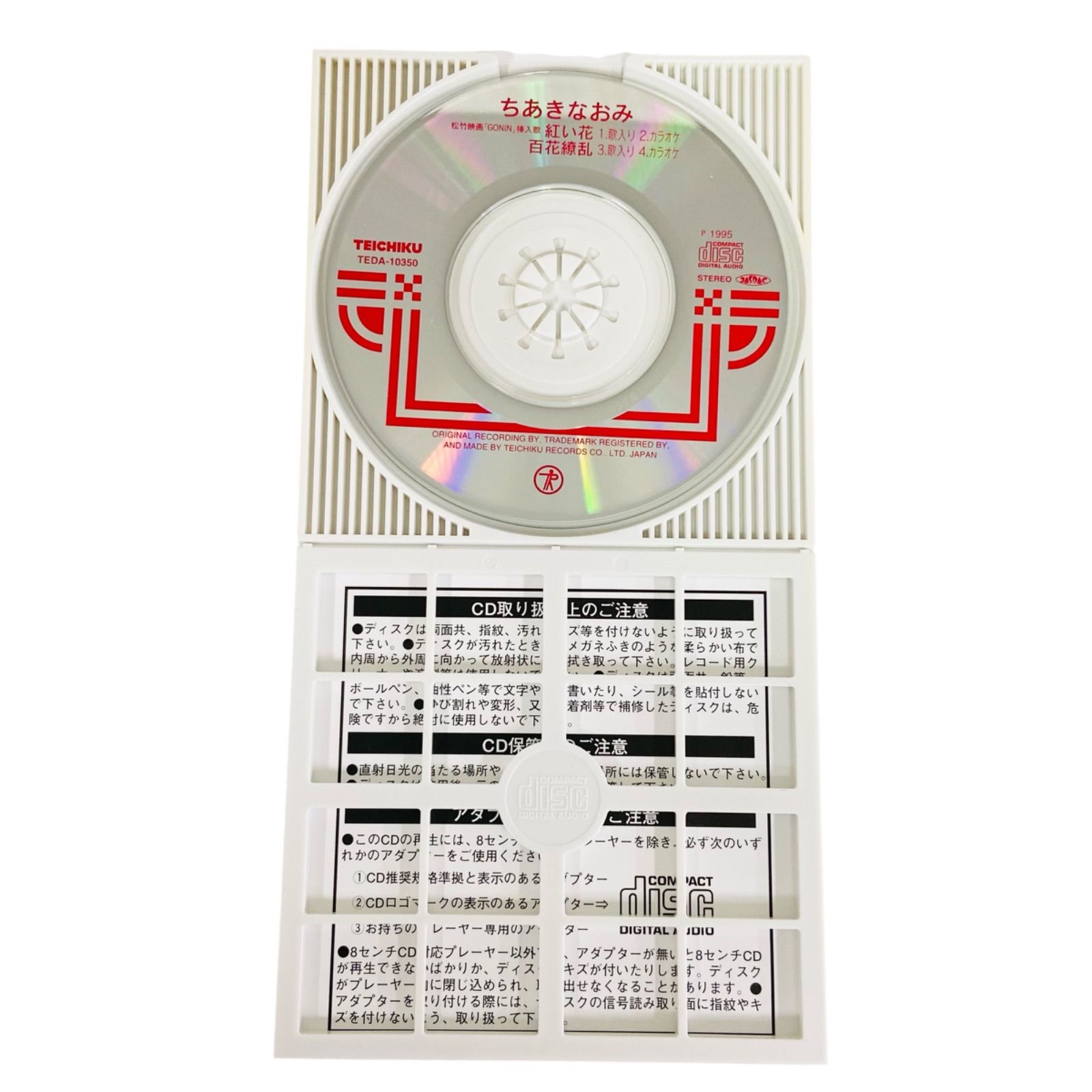 F05302 CD 歌入り/カラオケ入 ちあきなおみ 紅い花 / 百花繚乱 松竹