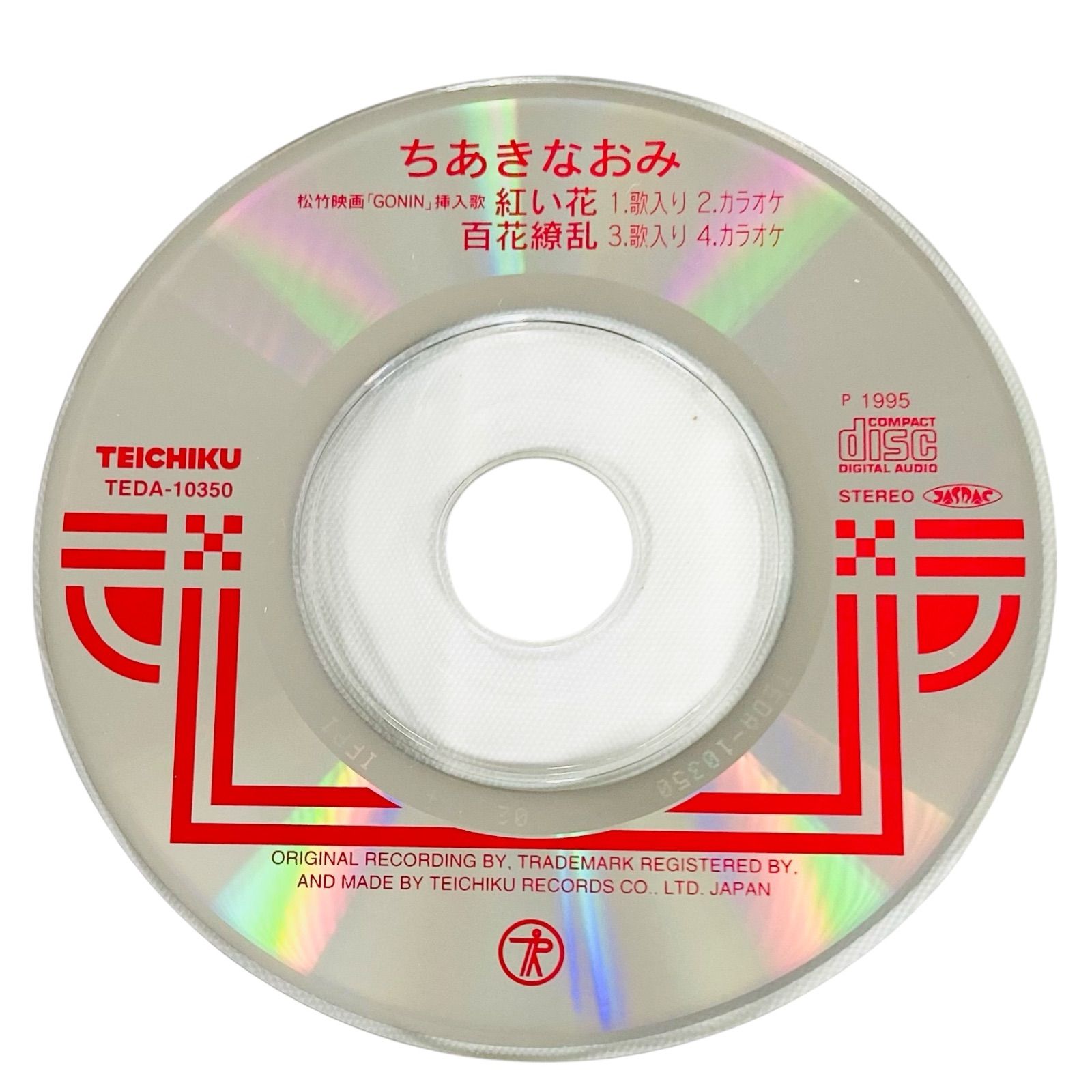 F05302 CD 歌入り/カラオケ入 ちあきなおみ 紅い花 / 百花繚乱 松竹