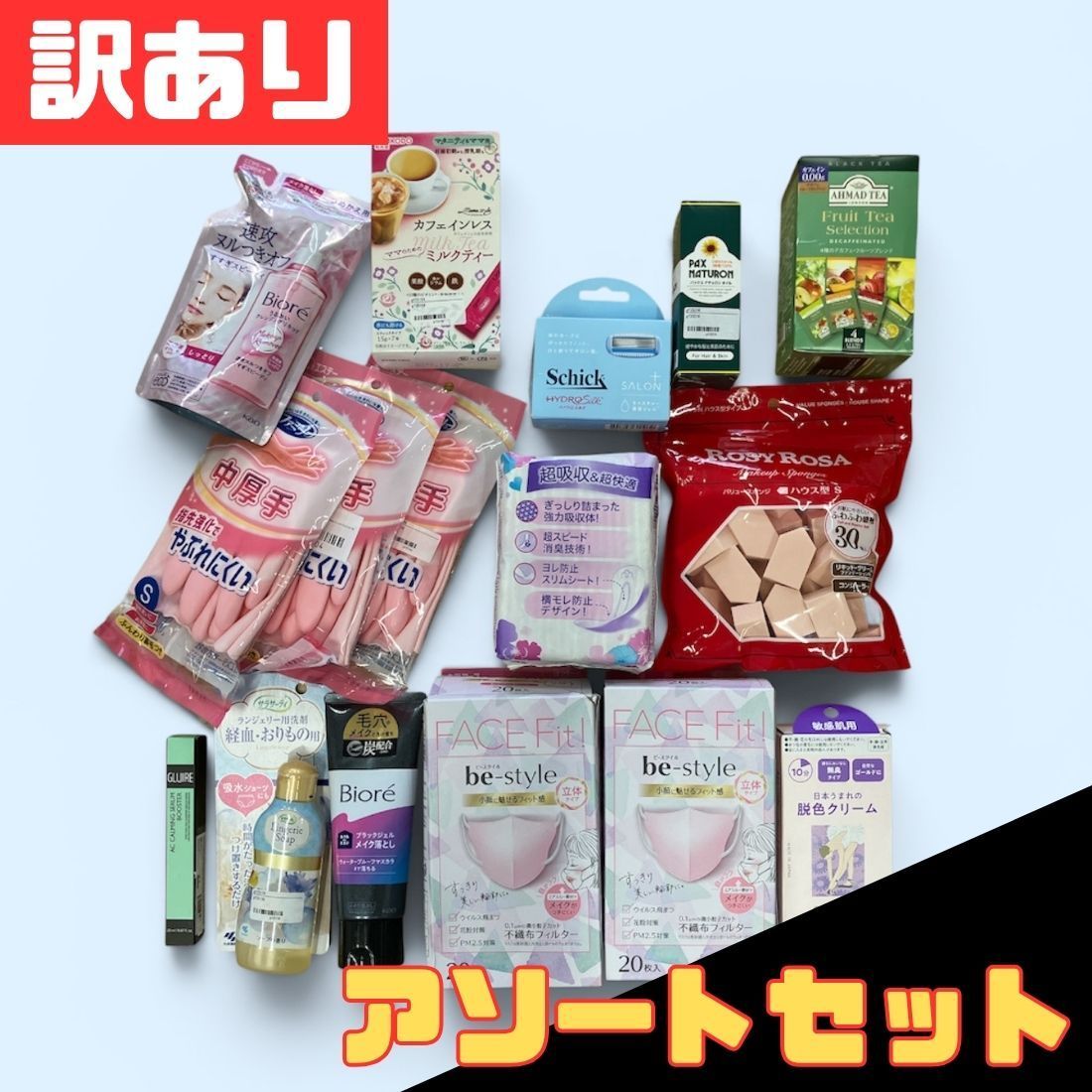 訳あり レディース アソートセット 16個セット ウィスパー ビオレ シック メイク落とし 大容量 ストック 備蓄 詰め合わせ 早い者勝ち 即購入OK 大人気 超定番 激安 特価 日用品 限定 お得 格安 爆買 セール まとめ買い【北海道/沖縄/離島発送不可】