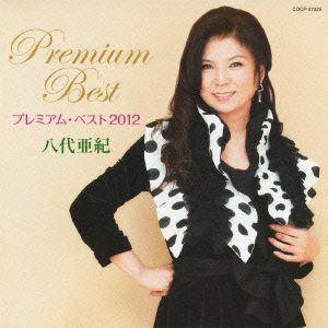【CD】八代亜紀　プレミアム・ベスト2012