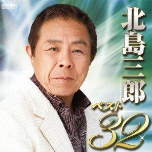【CD】北島三郎ベスト32