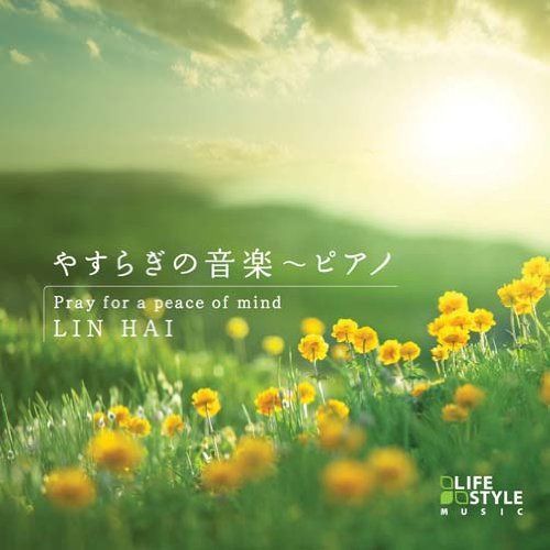 【CD】やすらぎの音楽~ピアノ