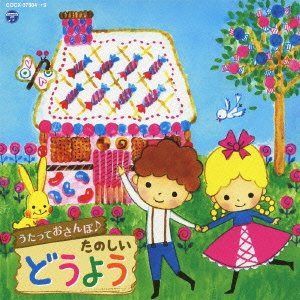 【CD】うたっておさんぽ♪たのしいどうよう