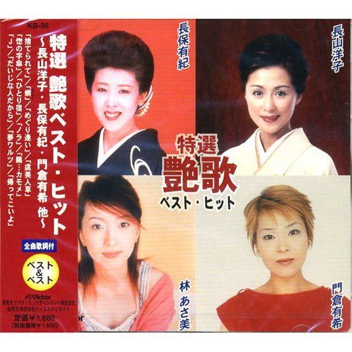 【CD】特選 艶歌ベスト・ヒット KB-36
