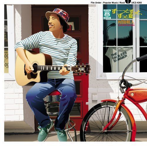 【CD】ずーーっとずっと、ずっと夏。 - 村田和人