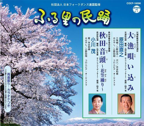 【CD】ふる里の民踊 第52集 大漁唄い込み/秋田音頭~花笠踊り~