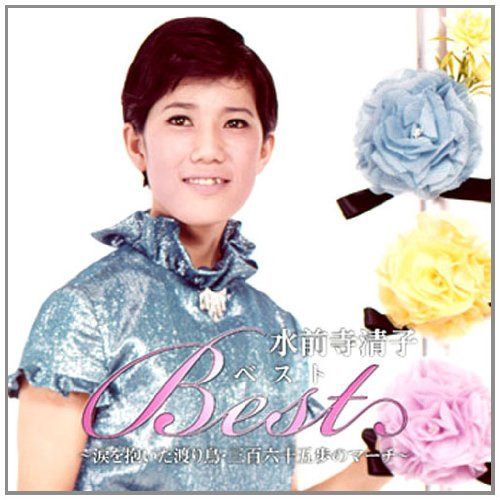 【CD】水前寺清子 ベスト CRC-1615