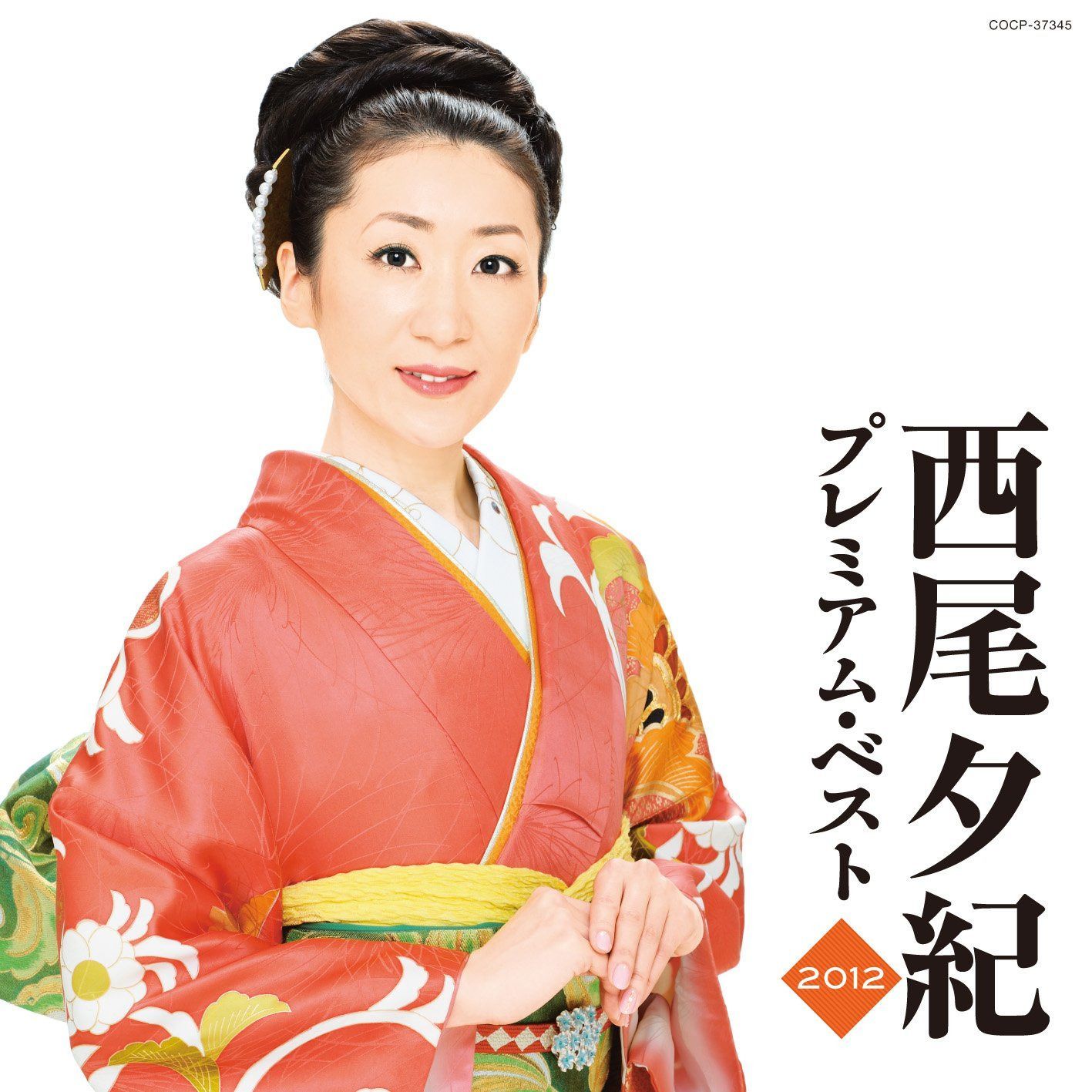 【CD】西尾夕紀　プレミアム・ベスト2012