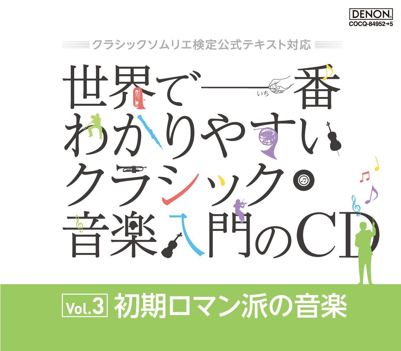【CD】クラシックソムリエ検定公式テキスト対応　世界で一番わかりやすいクラシック音楽入門のＣＤ　Vol.3 初期ロマン派の音楽
