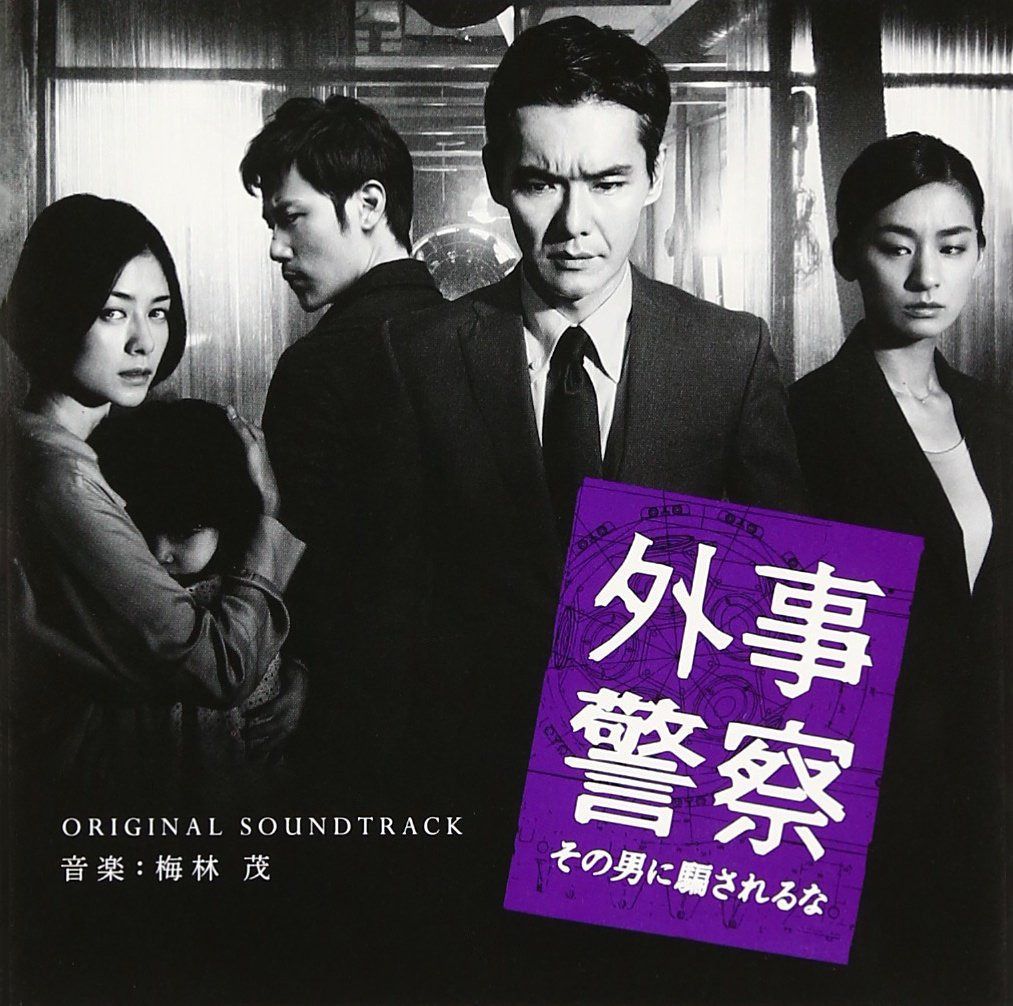 【CD】映画 外事警察 その男に騙されるな オリジナル・サウンドトラック