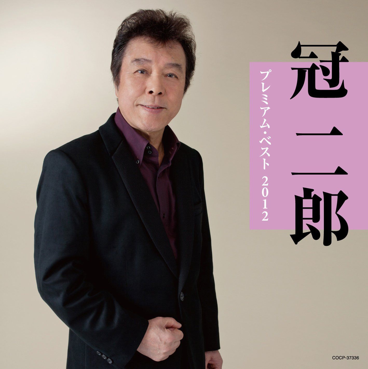 【CD】冠二郎　プレミアム・ベスト2012