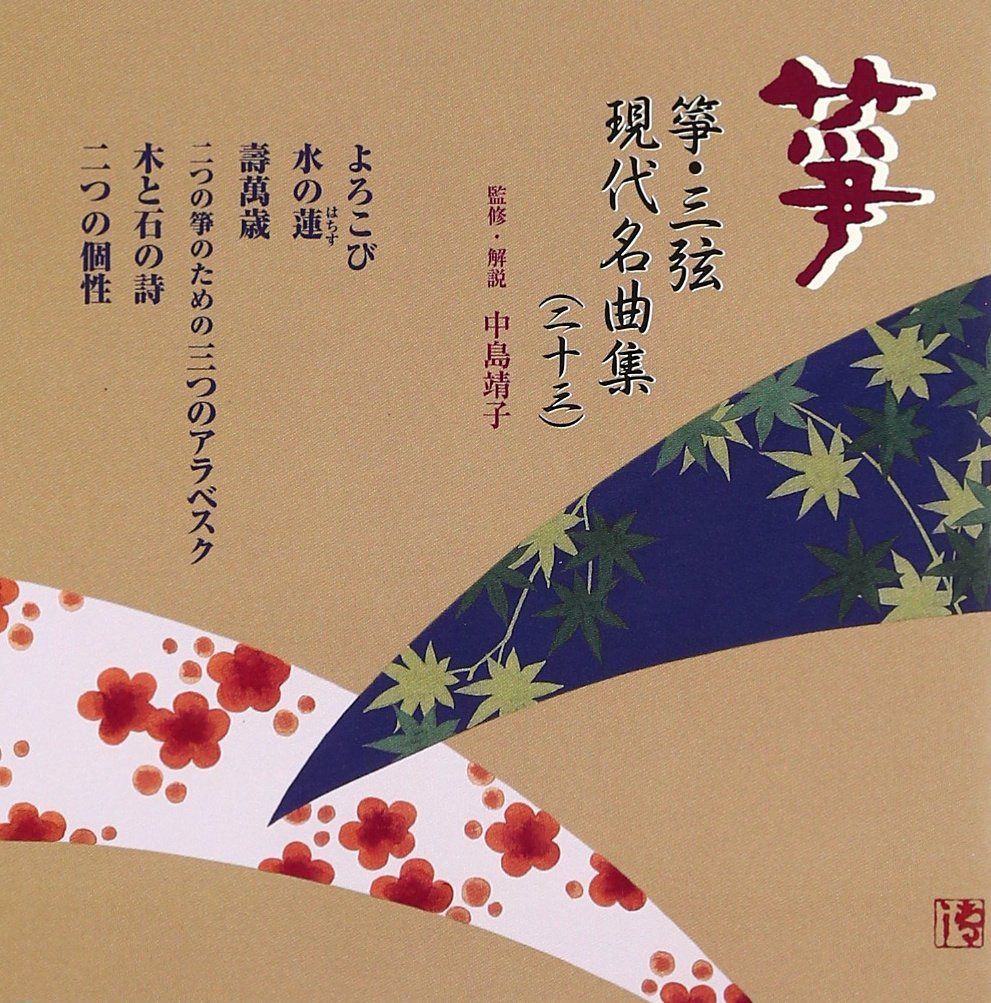 【CD】箏・三弦 古典/現代名曲集(二十三)