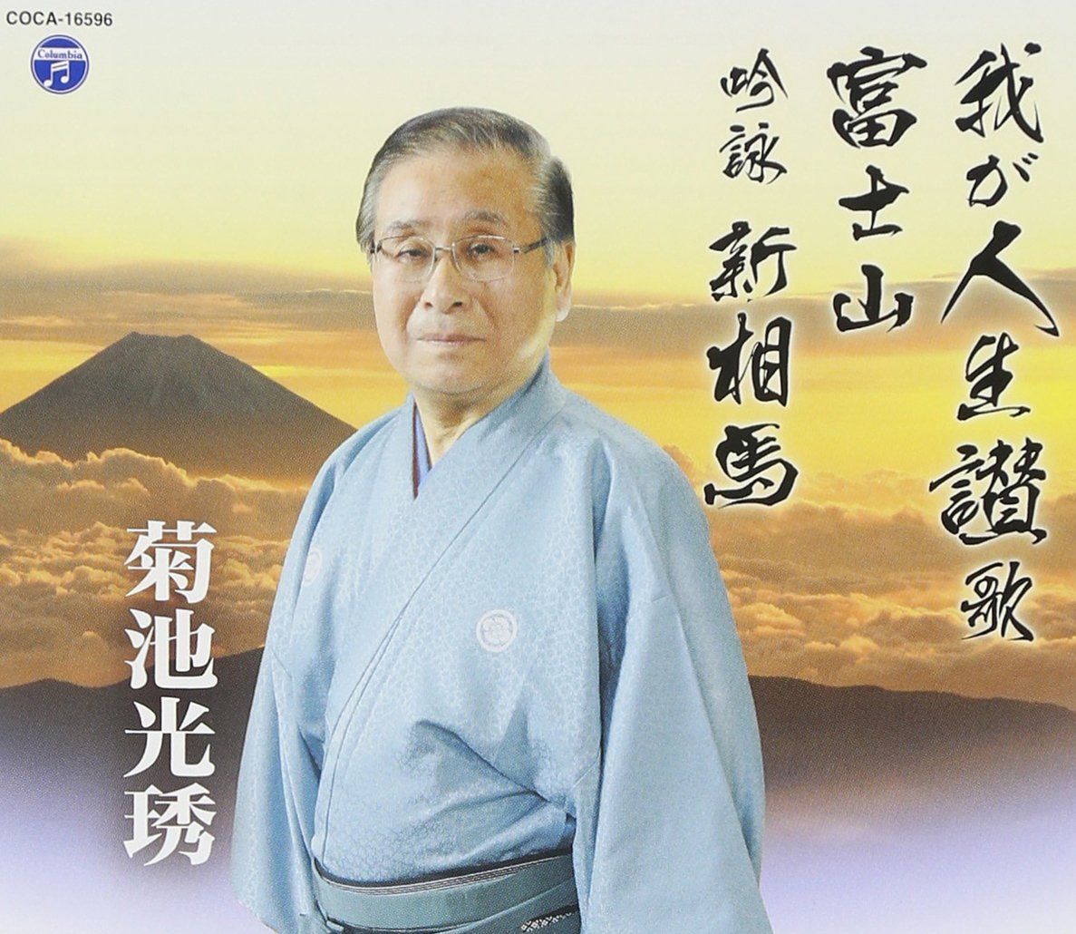 【CD】我が人生讃歌/富士山/吟詠 新相馬