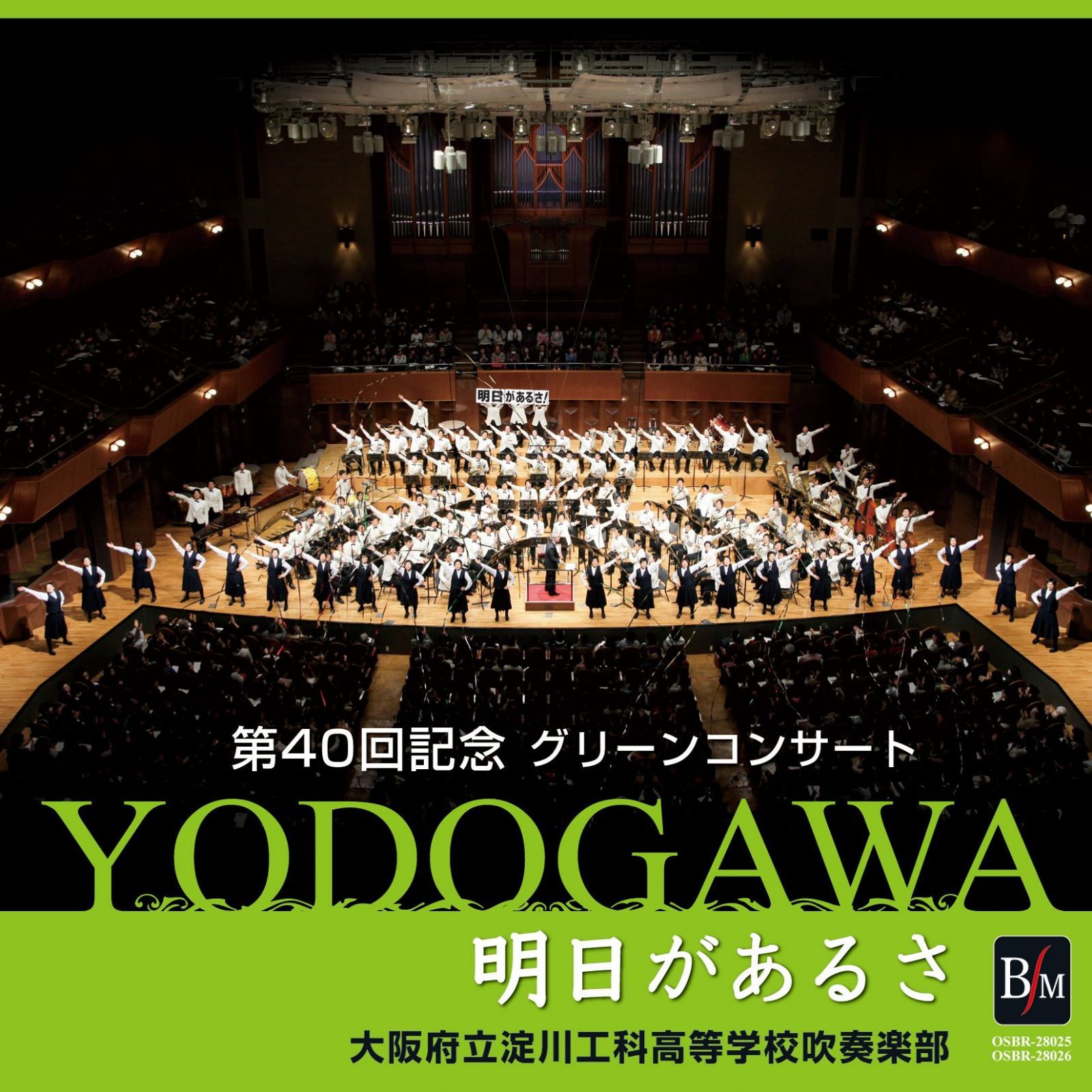 【CD】明日があるさ~第40回記念 グリーンコンサート~