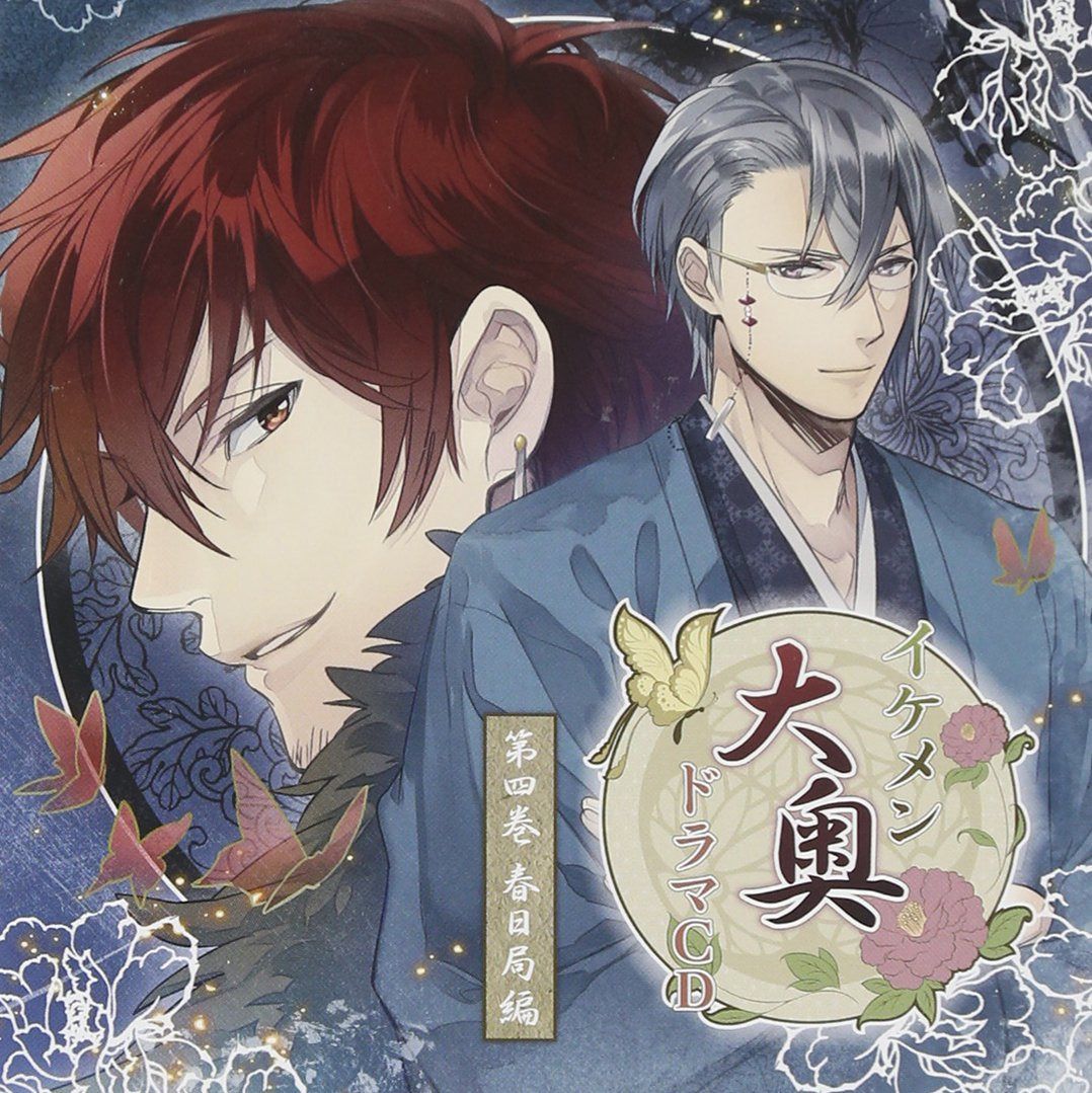 【CD】イケメン大奥 ドラマCD第四巻 春日局編