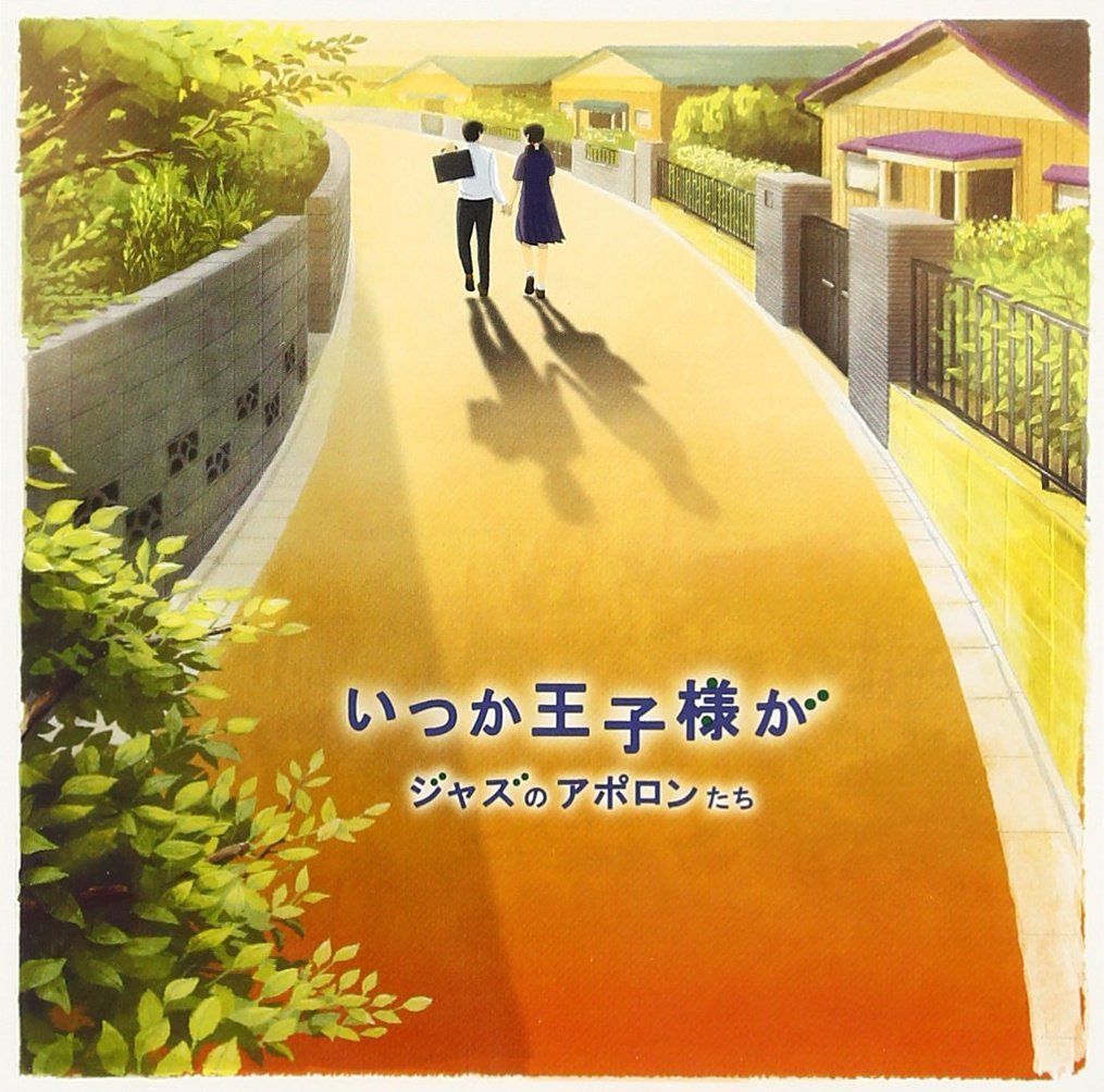 【CD】いつか王子様が~ジャズのアポロンたち