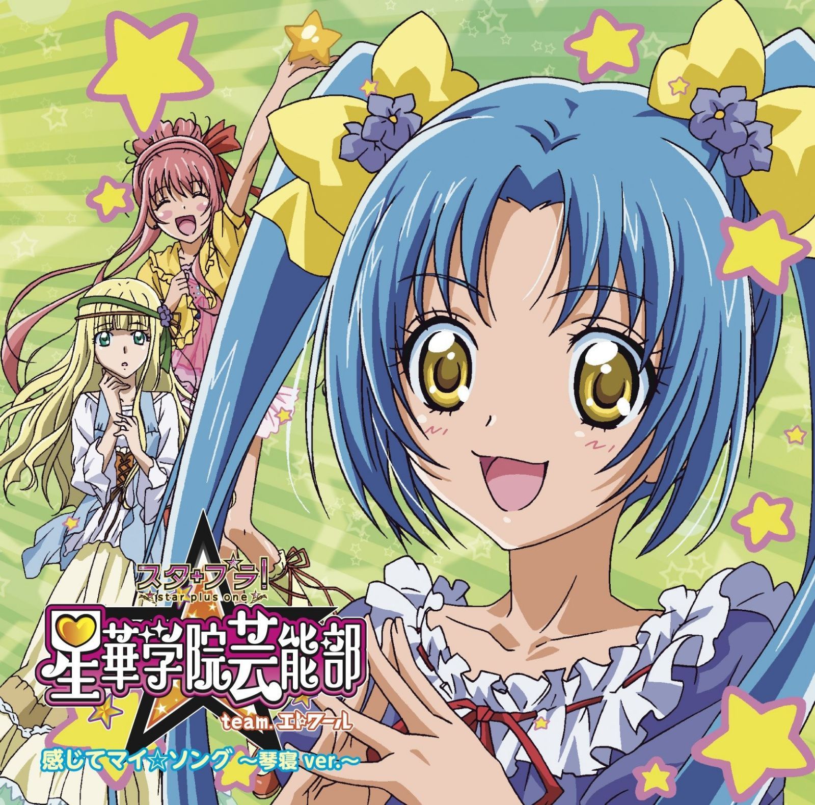 【CD】感じてマイ☆ソング(琴寝ver.)