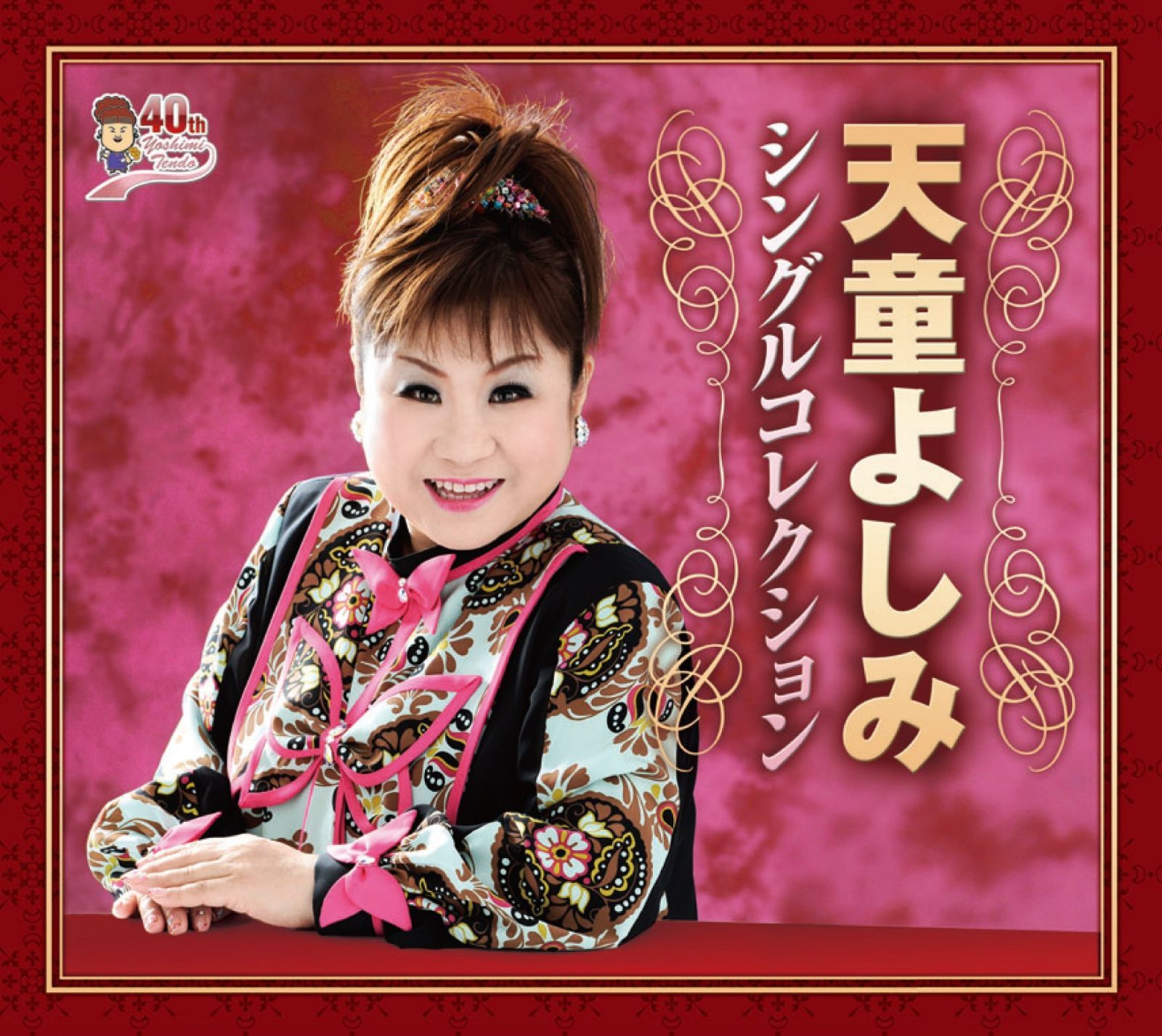 【CD】天童よしみシングルコレクション