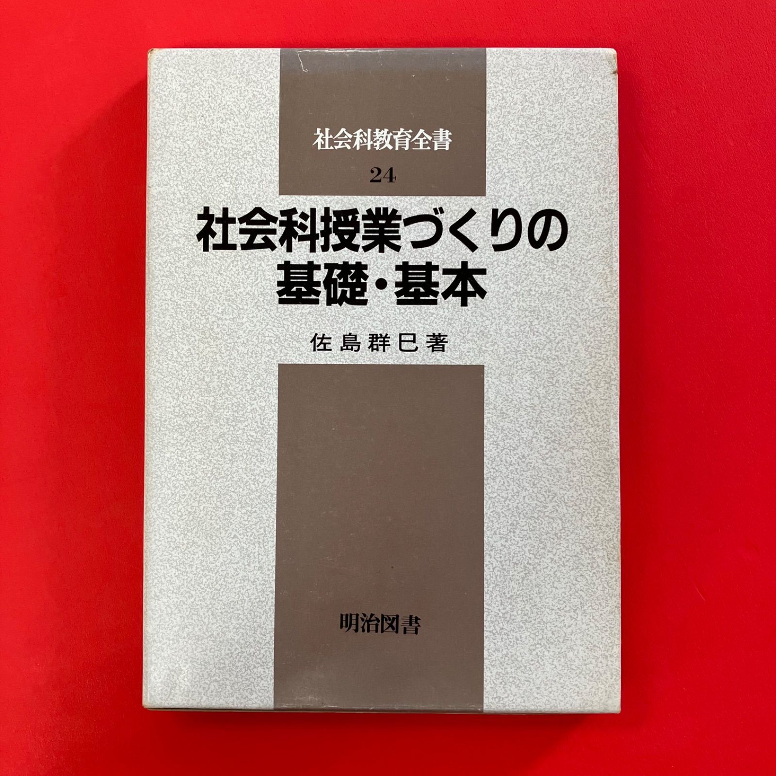 【中古】 社会科教育 社会科教育全書 社会科授業づくりの基礎・基本 佐島群巳 cp_a0_5253