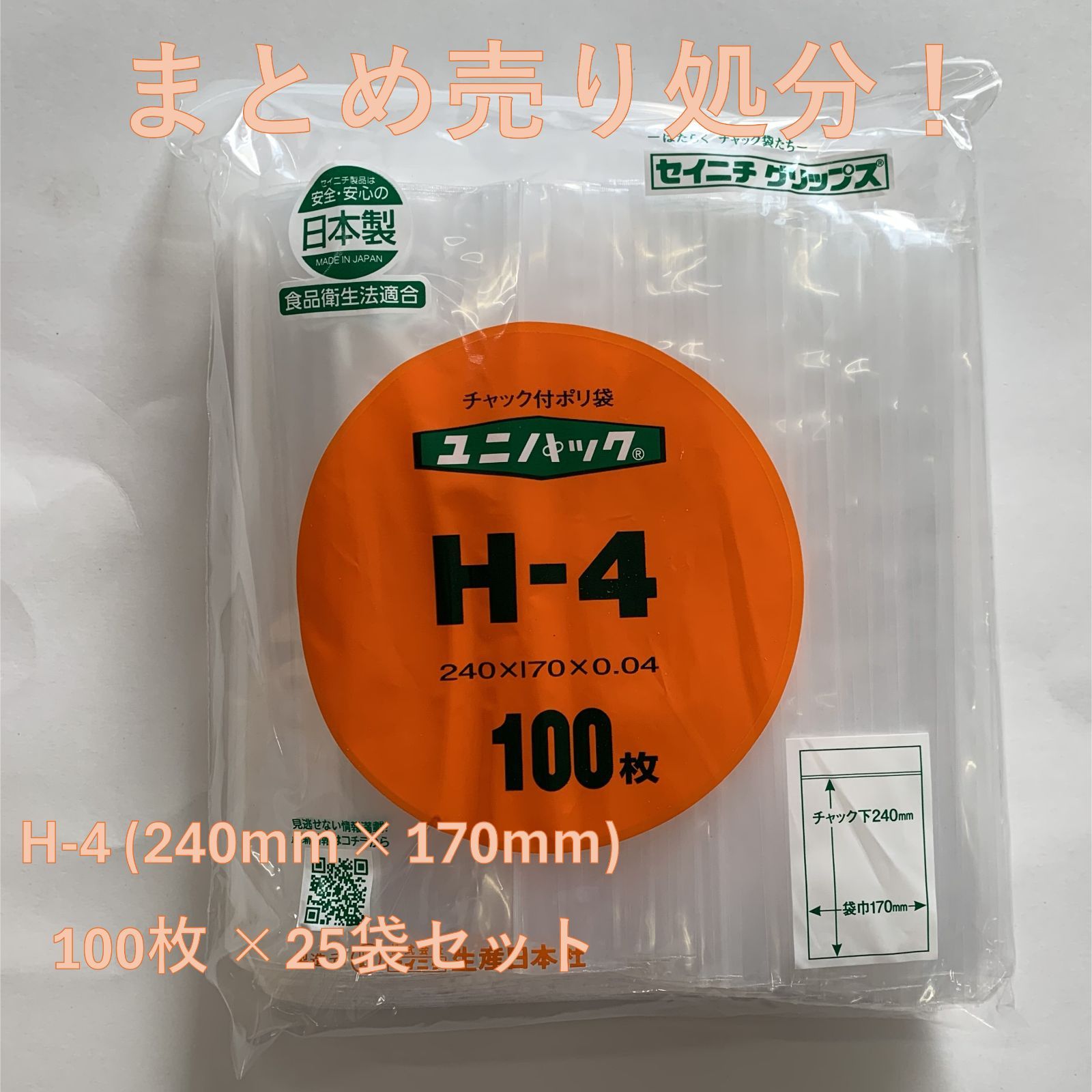 【セイニチ】 ユニパック(H-4) チャック付ポリ袋 100枚入 25個セット