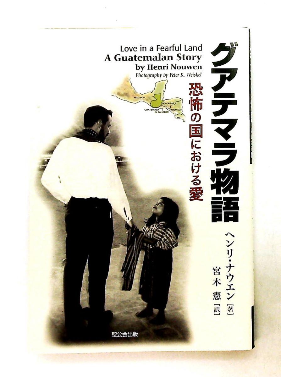 グアテマラ物語 恐怖の国における愛 ヘンリ J.M.ナウエン 聖公会出版