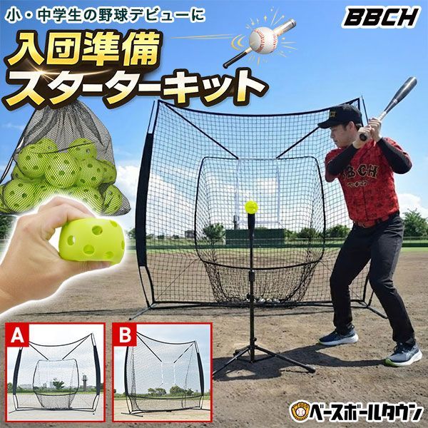 【新品未使用】野球 練習 2026 当たる！飛ぶ！入団準備スターターキット 硬式 軟式M号・J号 ソフトボール対応 2.1m×2.1m 選べるネット＋折りたたみ式バッティングティー＋穴開きボール60個 収納バッグ付き 打撃 バッティング 硬式野球 軟式野球