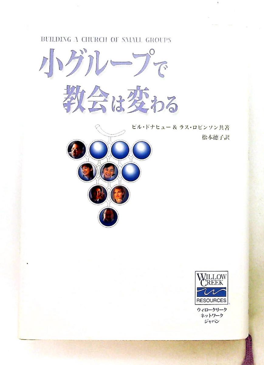 小グループで教会は変わる ビル ドナヒュ- 福音社