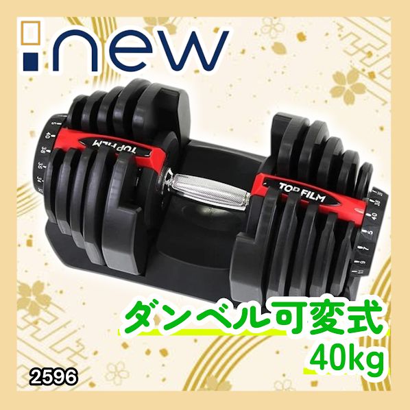 #2596 ダンベル 可変式 レッド 40kg 1個 単品 多機能 5~40kg 17段階調節 分かりやすいキロ表示 安全設計 省スペース 収納可能 ※一部地域離島別途配送料有