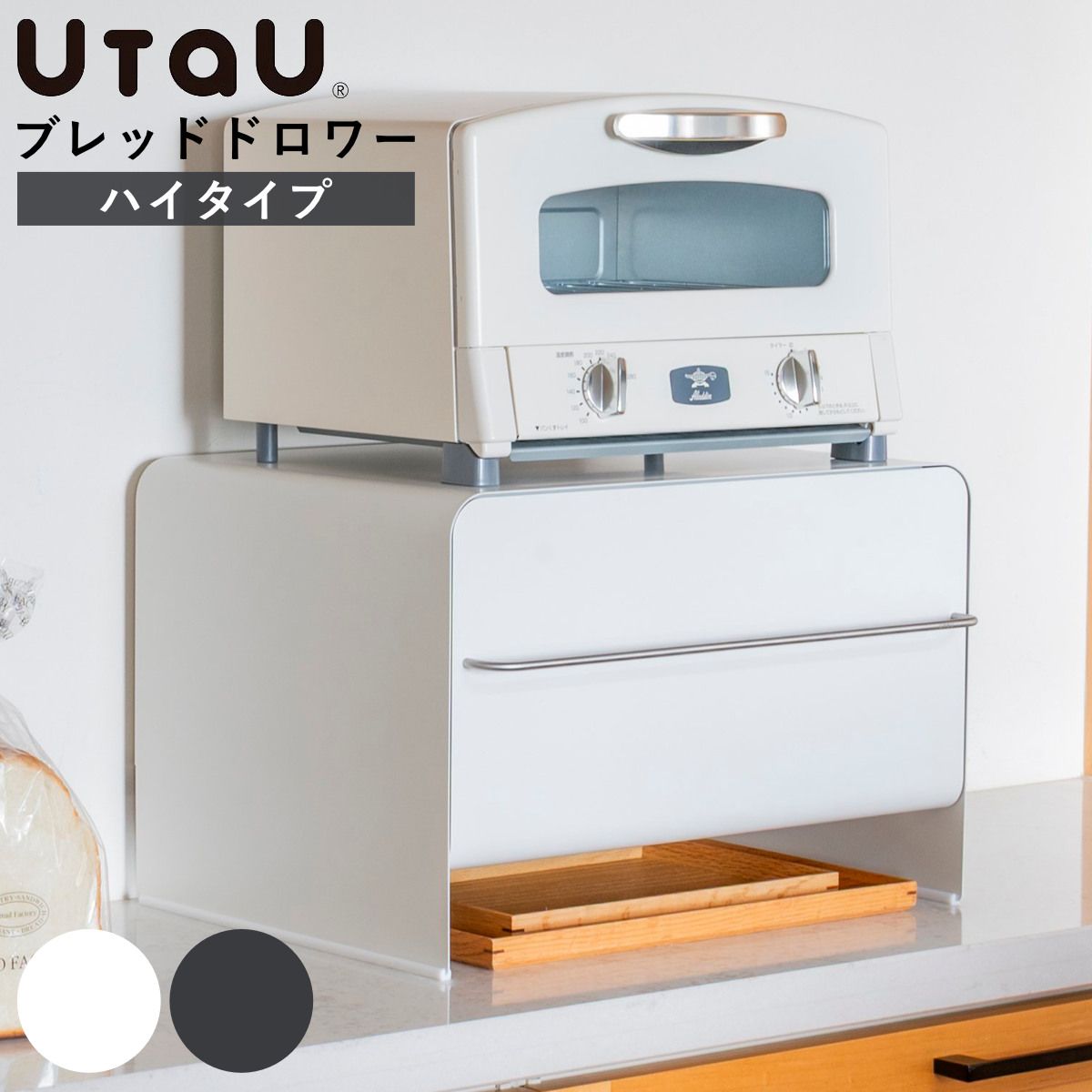 ビーワーススタイル UtaU ブレッドドロワー ハイタイプ （ ウタウ ブレッドケース ハイ 引き出し ブレッドボックス パンケース 収納ケース おしゃれ パン入れ 収納ラック 調味料ラック キッチン収納 大容量 )
