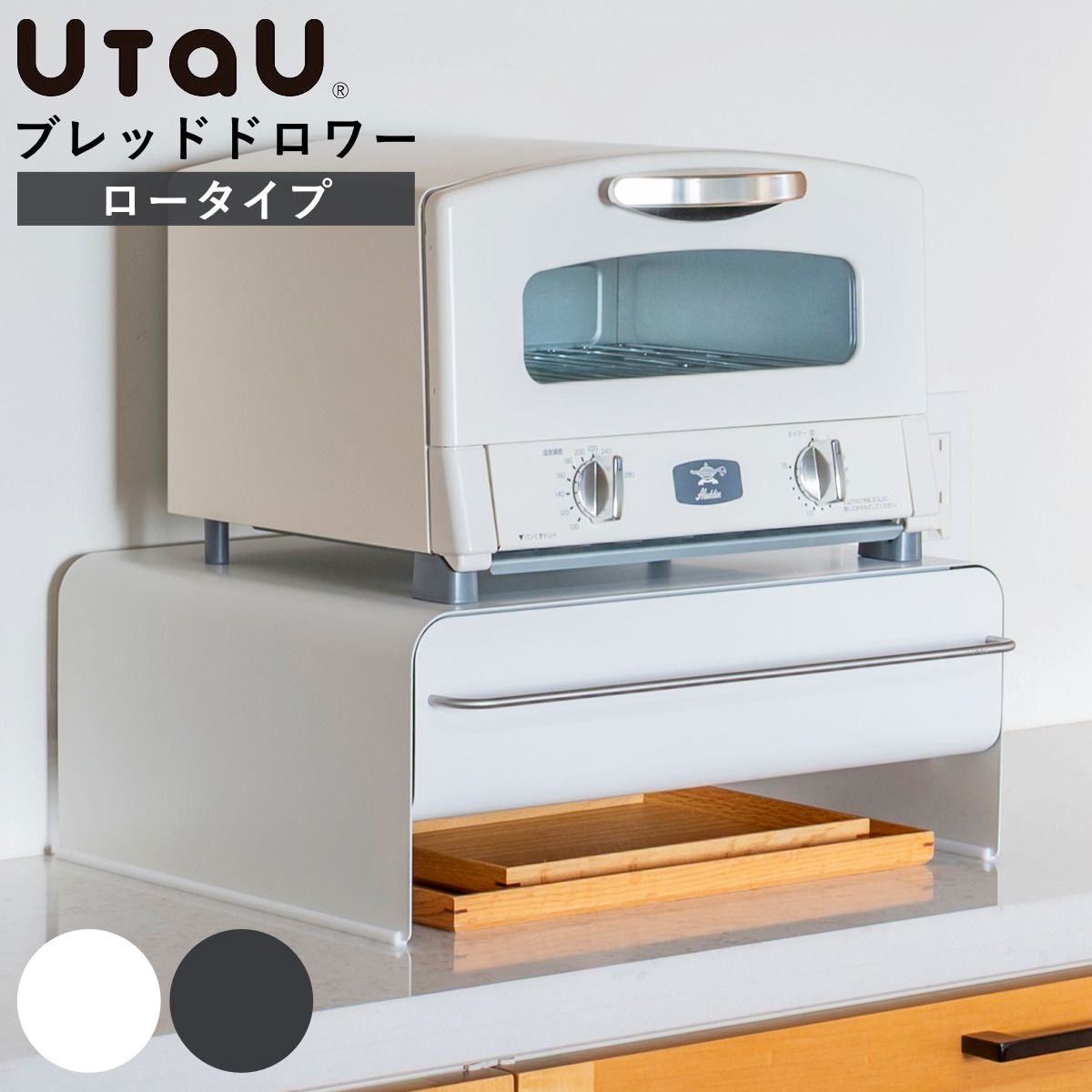 ビーワーススタイル UtaU ブレッドドロワー ロータイプ （ ウタウ ブレッドケース ロー 引き出し ブレッドボックス パンケース 収納ケース おしゃれ パン入れ 収納ラック 調味料ラック キッチン収納 大容量 )