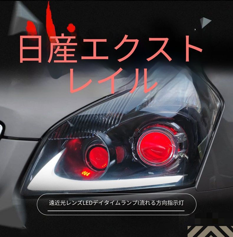 日産 NISSAN デュアリス Dualis 08年-15年 ヘッドライトユニット 1セット LEDデイライト 流れるウインカー ロービームレンズ ハイビームレンズ デビルアイ カプラー接続 配線加工不要 交換用ライト 外装パーツ フロントライト 視認性アップ