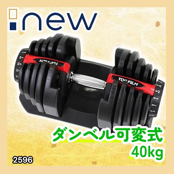 #2596 ダンベル 可変式 レッド 40kg 1個 単品 多機能 5~40kg 17段階調節 分かりやすいキロ表示 安全設計 省スペース 収納可能 ※一部地域離島別途配送料有