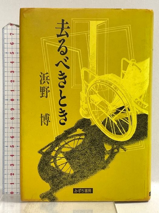 去るべきとき みずち書房 浜野 博