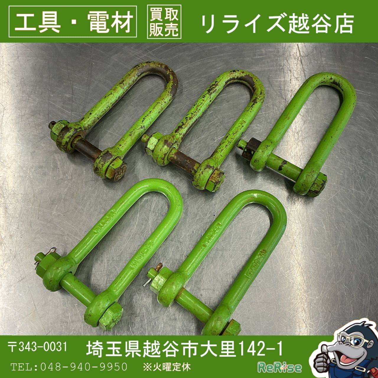 【中古】 コンドー　強力長シャックル　ボルトナット式　2.5t ５個組 【越谷店】