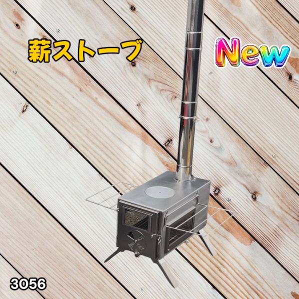 #3056 薪ストーブ キャンプ 3面ガラス ステンレス アウトドア 375mm薪対応 多機能ストーブ コンパクト収納 耐久性抜群 ※一部地域離島別途配送料有