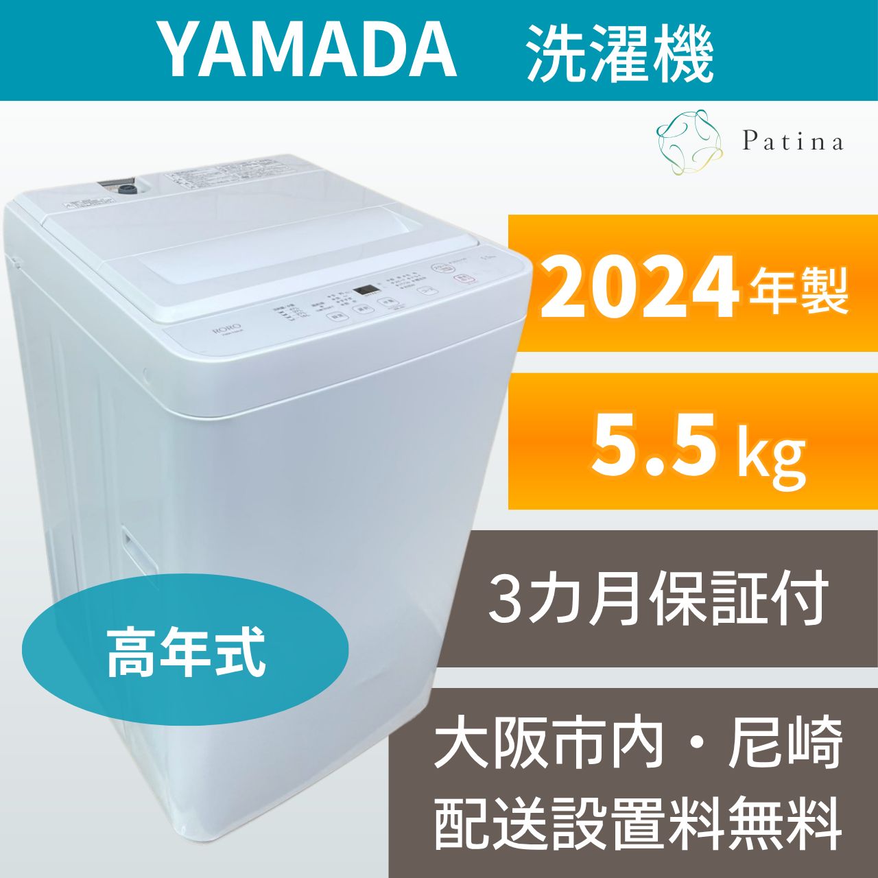 高年式】大阪・尼崎配送設置無料☆3か月保障付き☆洗濯機☆ヤマダ☆5.5
