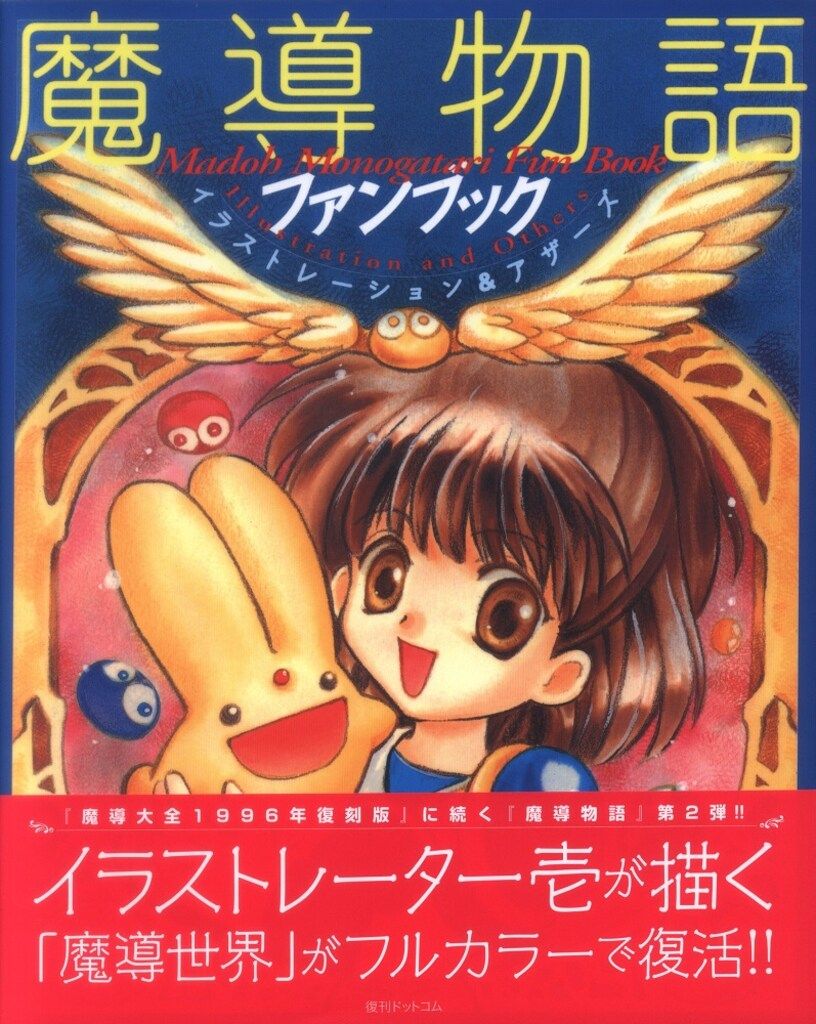 復刊ドットコム 魔導物語ファンブック イラストレーション&アザーズ 復刻版