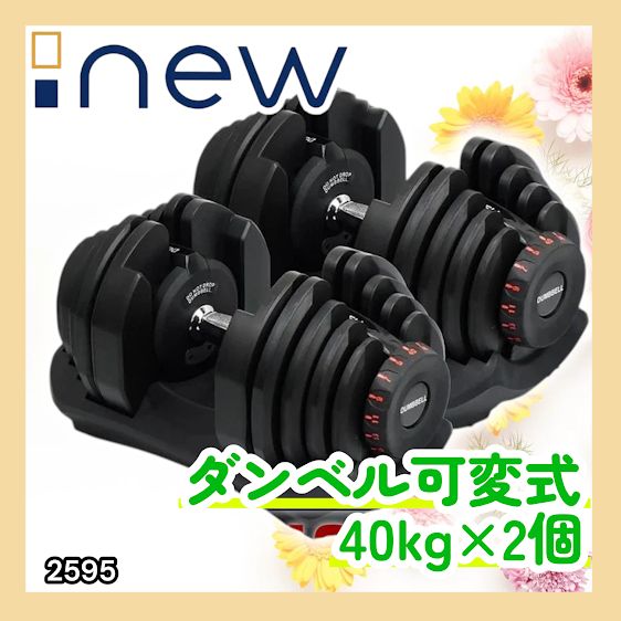 #2595 ダンベル 可変式 ブラック 40kg 2個 総重量80kg 多機能 5~40kg 17段階調節 分かりやすいキロ表示 安全設計 省スペース 収納可能 ※一部地域離島別途配送料有