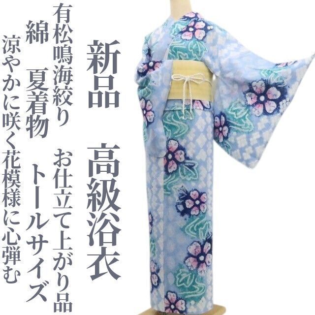❁tomihisa❁新品 有松鳴海絞り お仕立て上がり品 綿 夏着物 仕付け糸付 トールサイズ“涼やかに咲く花模様に心弾む”高級浴衣 8667