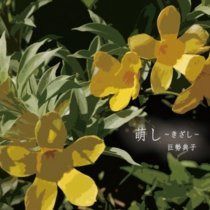 【CD】萌し ～きざし～