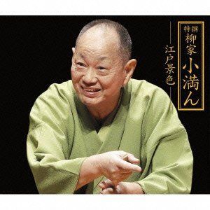 【CD】特撰 柳家小満ん 江戸景色